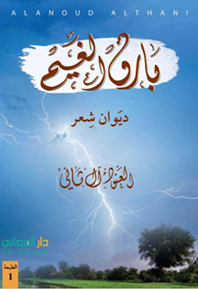 Picture of بارق الغيم - العنود آل ثاني