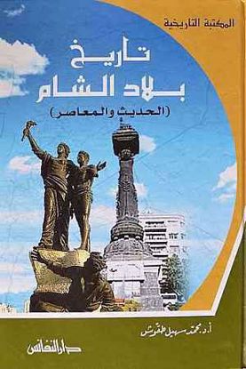 صورة تاريخ بلاد الشام (الحديث والمعاصر)