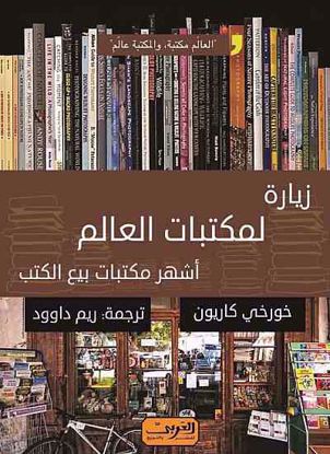 Picture of زيارة لمكتبات العالم - أشهر مكتبات بيع الكتب