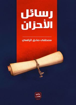 Picture of رسائل الأحزان - مصطفى صادق الرافعي
