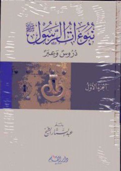 Picture of نبوءات الرسول دروس وعبر - ٤ أجزاء