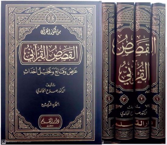 صورة القصص القرآني عرض وقائع وتحليل أحداث
